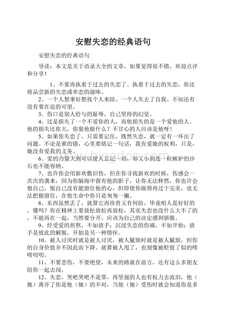 安慰失恋的经典语句Word文件下载.docx_第1页