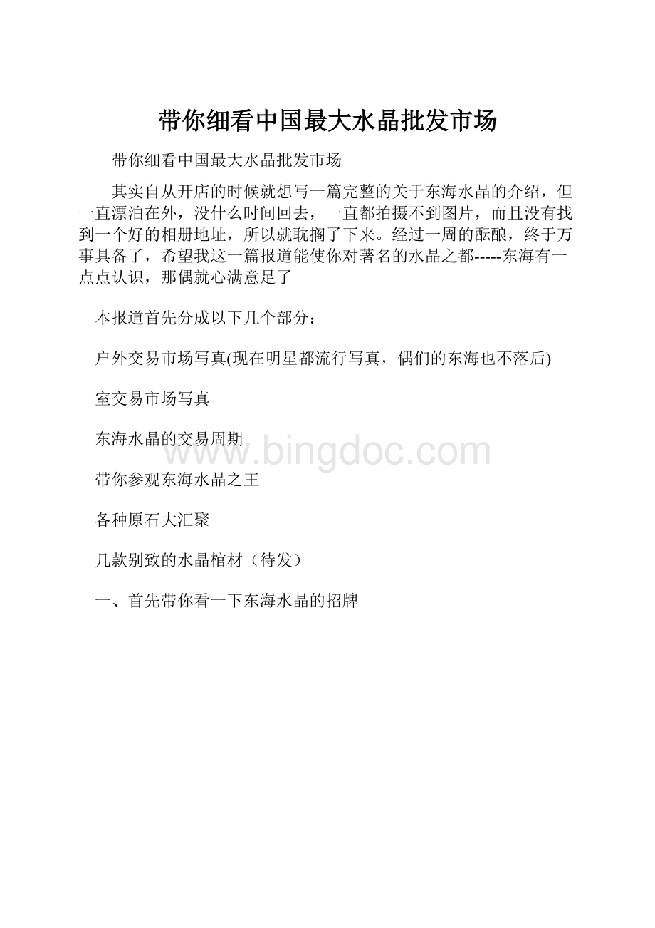 带你细看中国最大水晶批发市场文档格式.docx