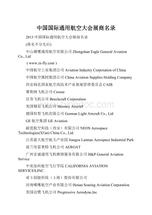 中国国际通用航空大会展商名录文档格式.docx