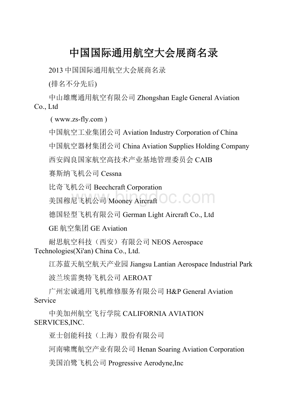 中国国际通用航空大会展商名录.docx_第1页