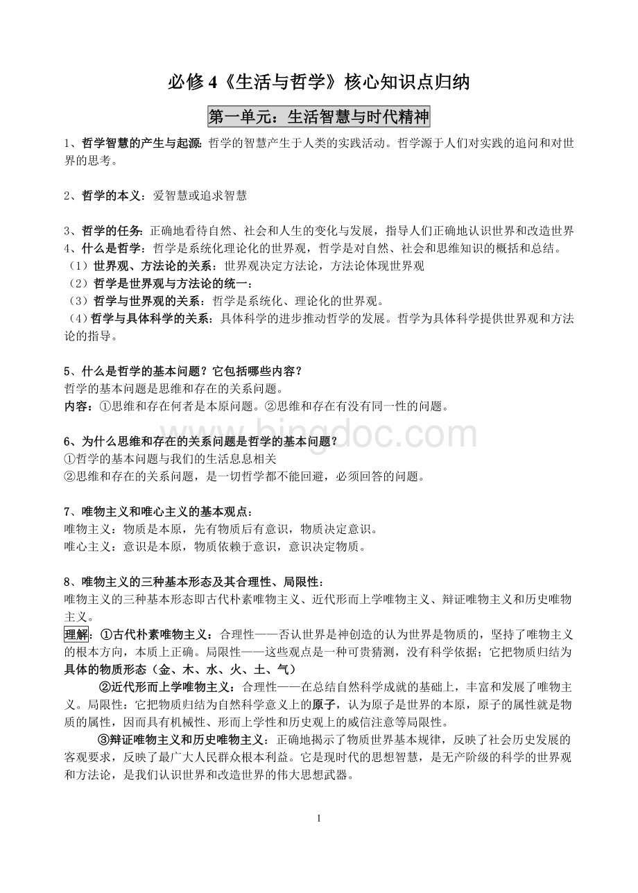 必修4《生活与哲学》知识点整理Word格式文档下载.doc