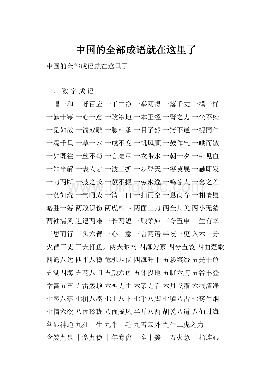 中国的全部成语就在这里了Word文档格式.docx_第1页