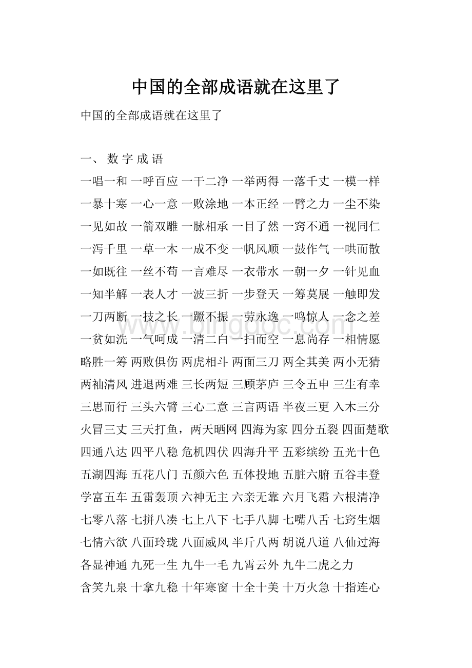 中国的全部成语就在这里了Word文档格式.docx