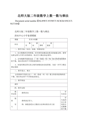 北师大版二年级数学上数一数与乘法.docx