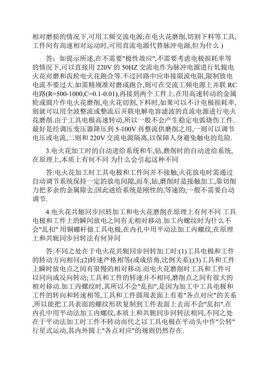 《特种加工》第六版课后习题答案Word文件下载.docx_第3页