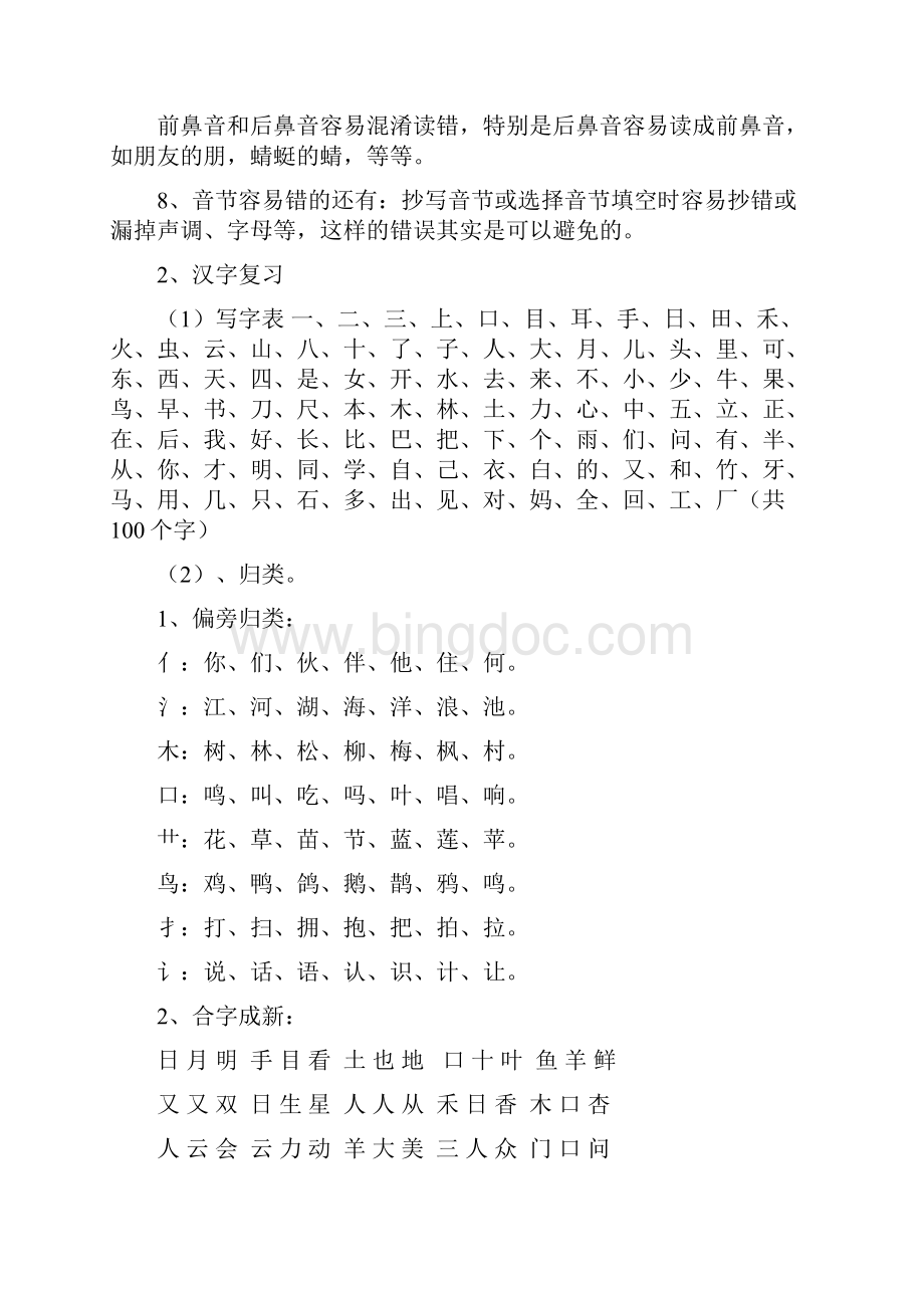 新人教版小学语文一年级上册期末复习资料汇总共10页Word文件下载.docx_第3页