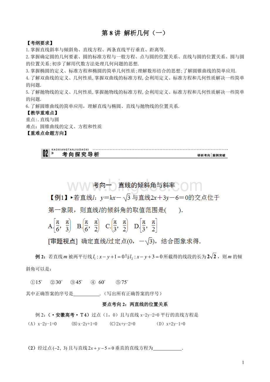 高三数学暑假衔接第八讲Word文档下载推荐.doc