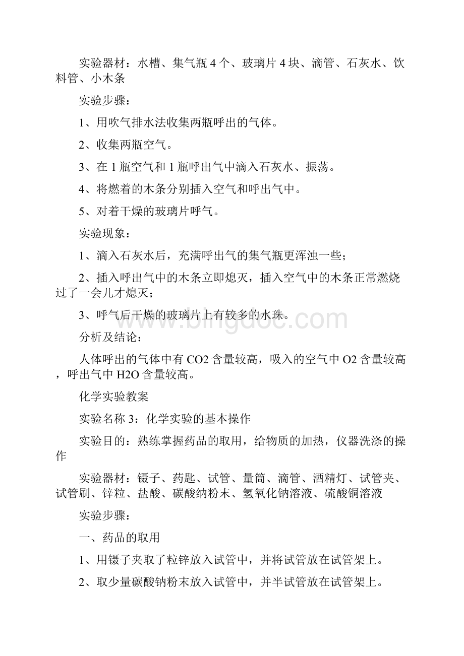 实用参考初中化学实验教案Word文档下载推荐.docx_第2页