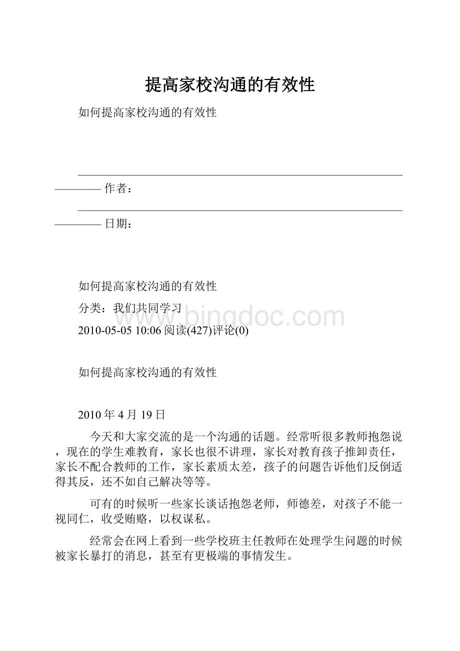 提高家校沟通的有效性.docx