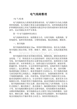 电气线路整理Word文档格式.docx