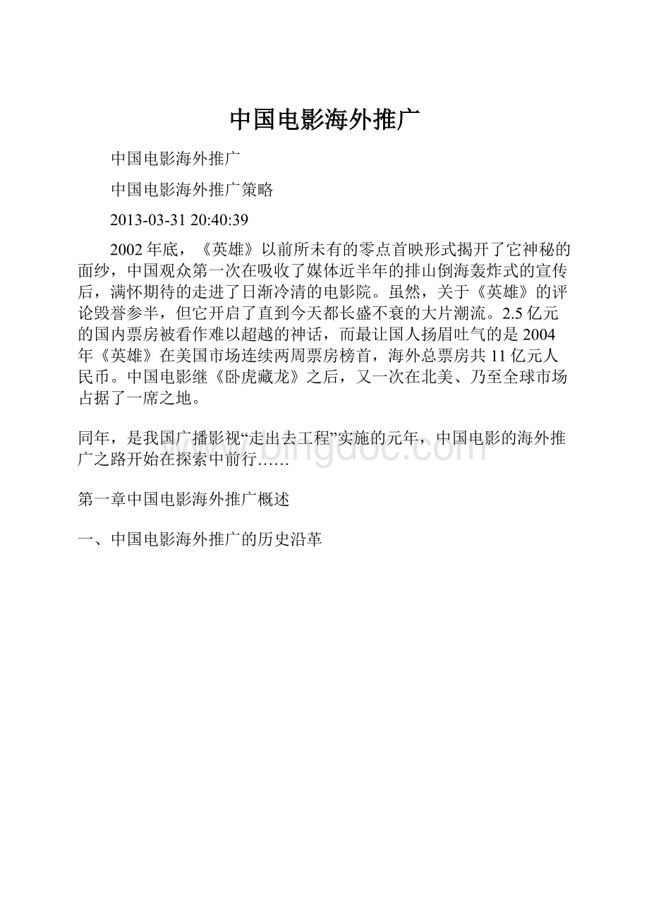 中国电影海外推广.docx_第1页