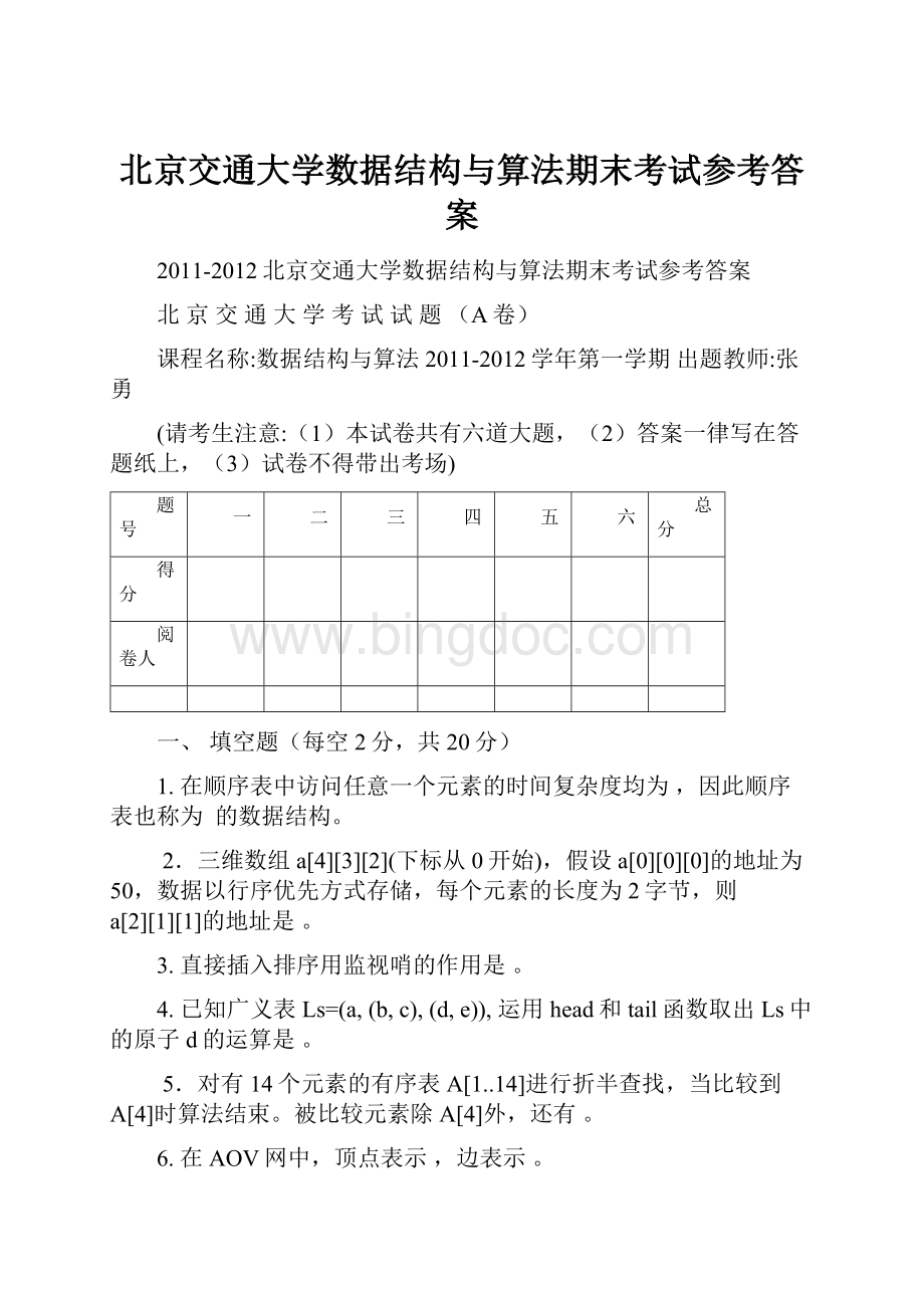 北京交通大学数据结构与算法期末考试参考答案.docx_第1页