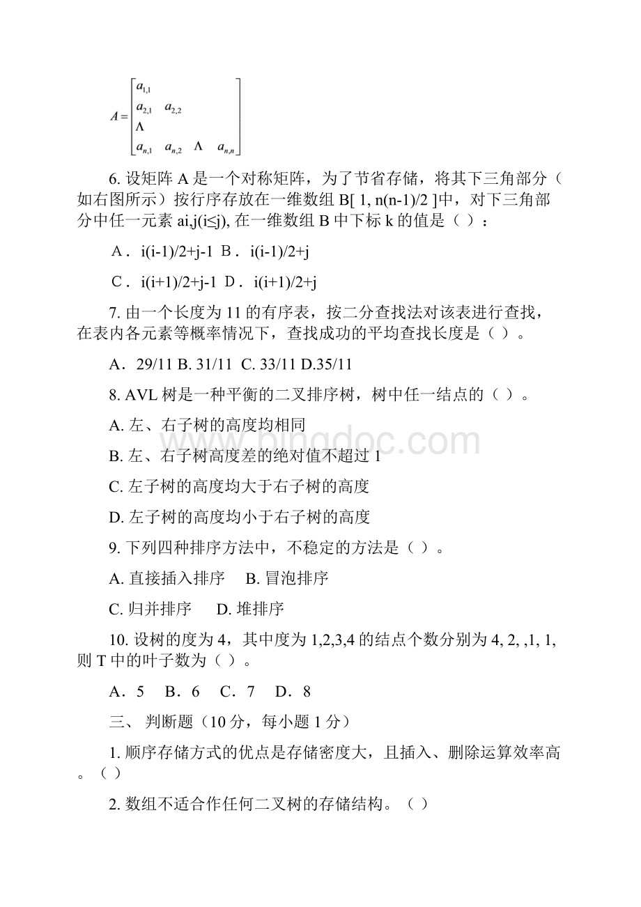 北京交通大学数据结构与算法期末考试参考答案.docx_第3页