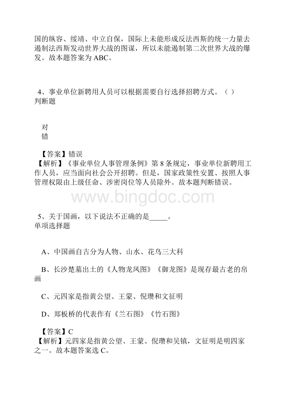 交通运输部管理干部学院人才招聘模拟试题及答案解析1.docx_第3页