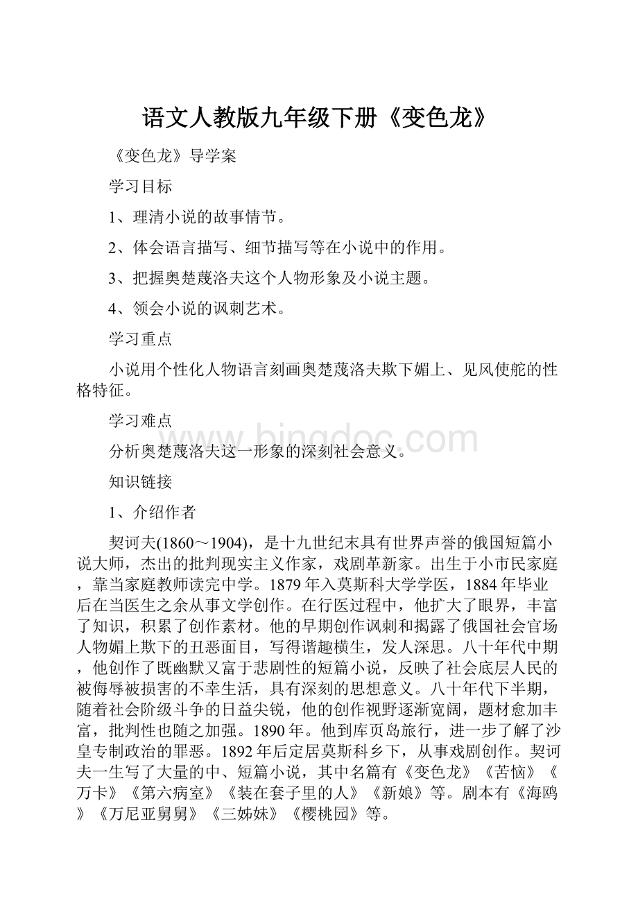 语文人教版九年级下册《变色龙》.docx_第1页