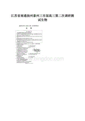 江苏省南通扬州泰州三市届高三第二次调研测试生物.docx