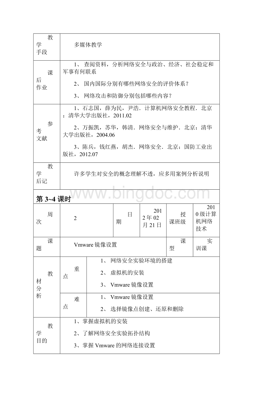 网络安全技术教案.docx_第2页