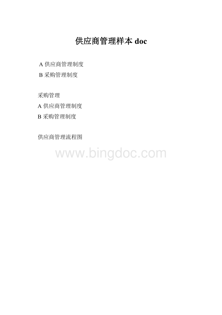 供应商管理样本doc.docx