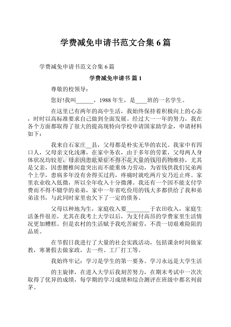 学费减免申请书范文合集6篇.docx