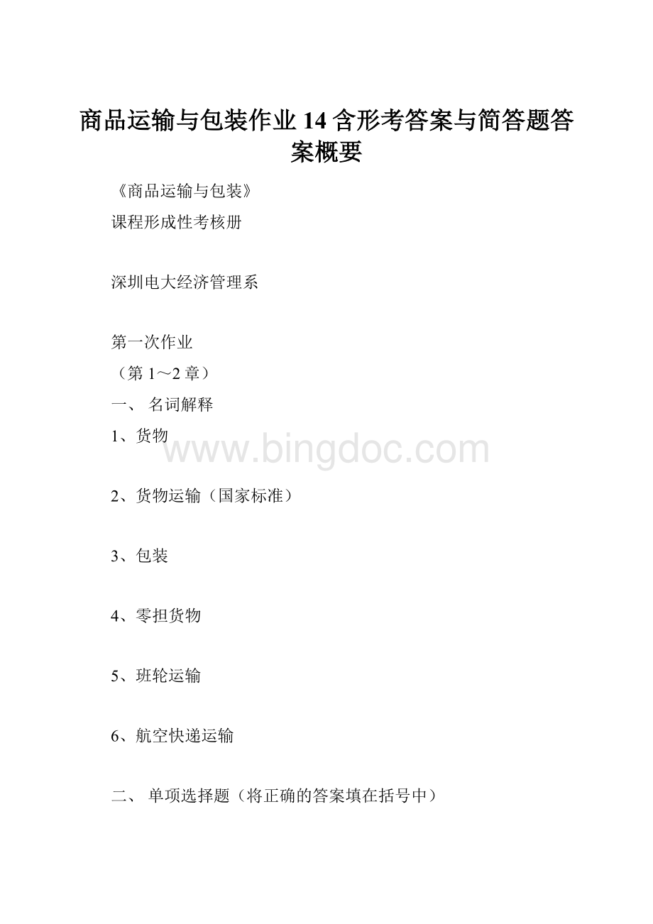 商品运输与包装作业14含形考答案与简答题答案概要.docx