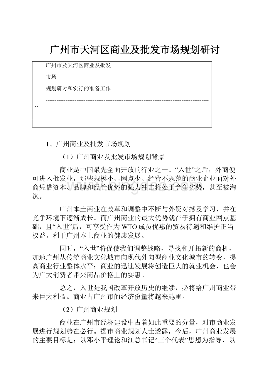 广州市天河区商业及批发市场规划研讨.docx_第1页