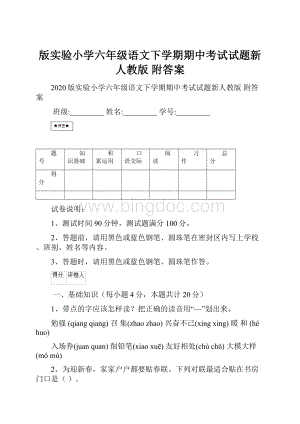 版实验小学六年级语文下学期期中考试试题新人教版 附答案.docx