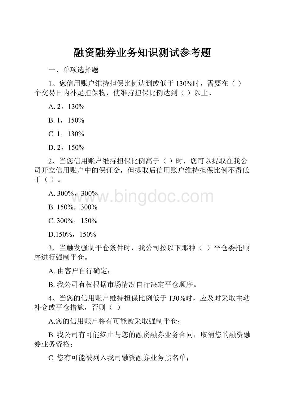 融资融券业务知识测试参考题.docx_第1页