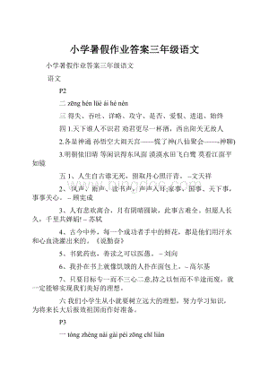 小学暑假作业答案三年级语文.docx