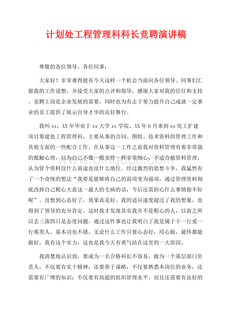 计划处工程管理科科长竞聘演讲稿（共2页）1100字.docx_第1页