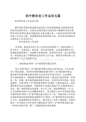 初中教务处工作总结五篇.docx