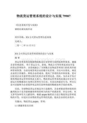 物流货运管理系统的设计与实现79907.docx