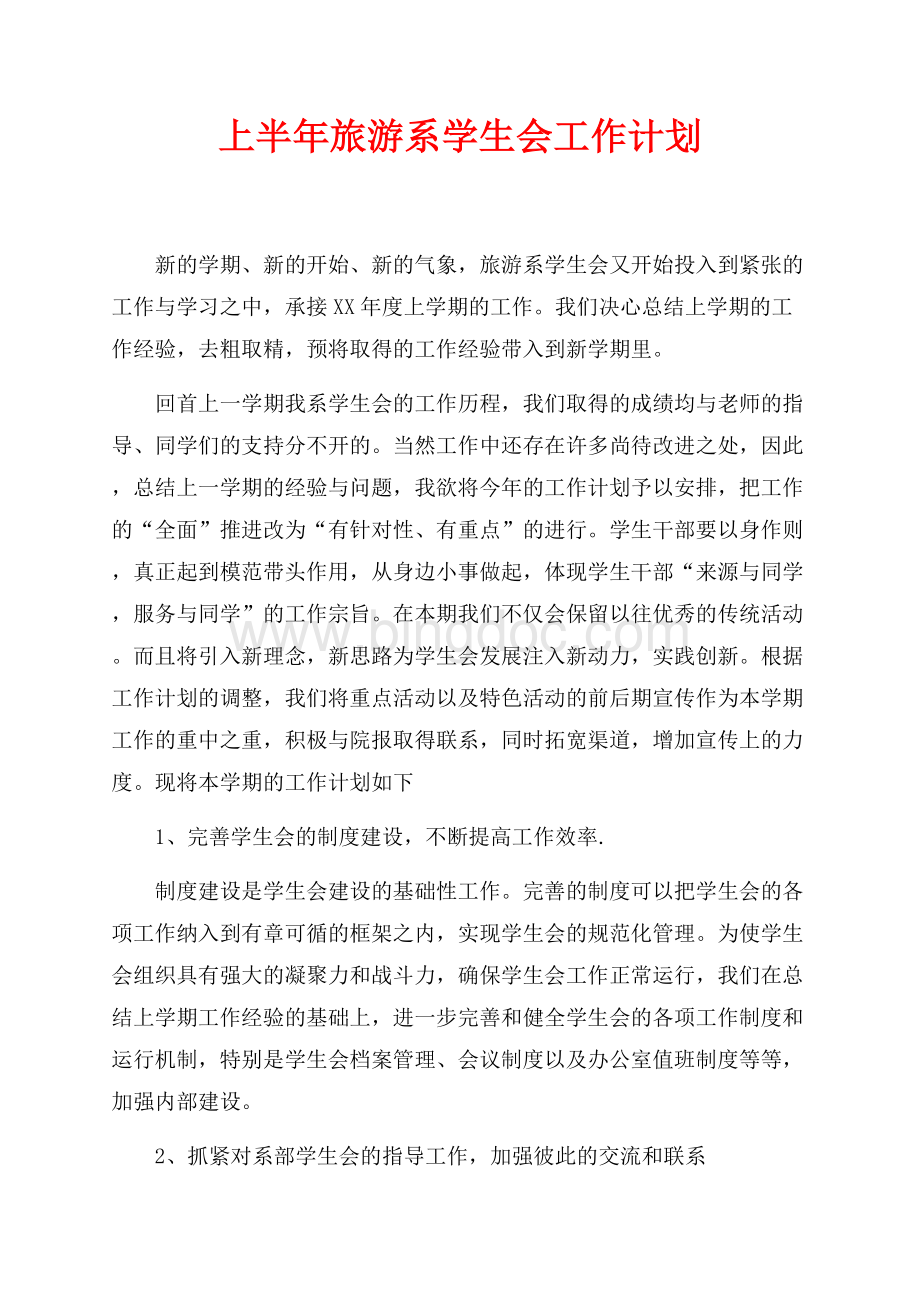 最新范文上半年旅游系学生会工作计划（共2页）1000字.docx