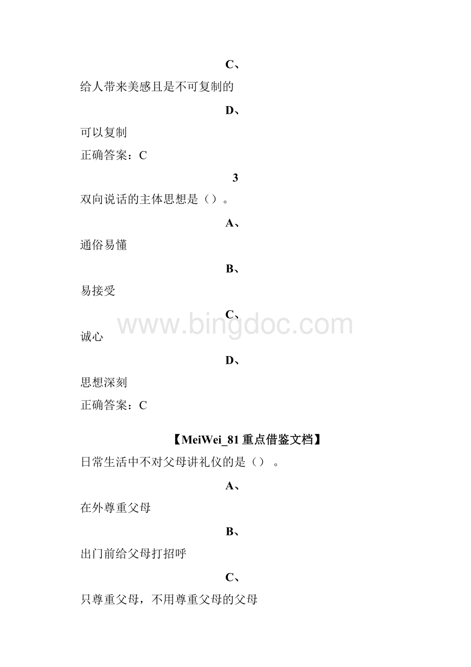 超星尔雅学习通《口才艺术与社交礼仪》期末考试答案完整版.docx_第2页