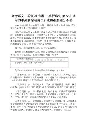 高考语文一轮复习 专题二 辨析病句 第5讲病句的手到病除运用2步法稳准解题分不丢.docx