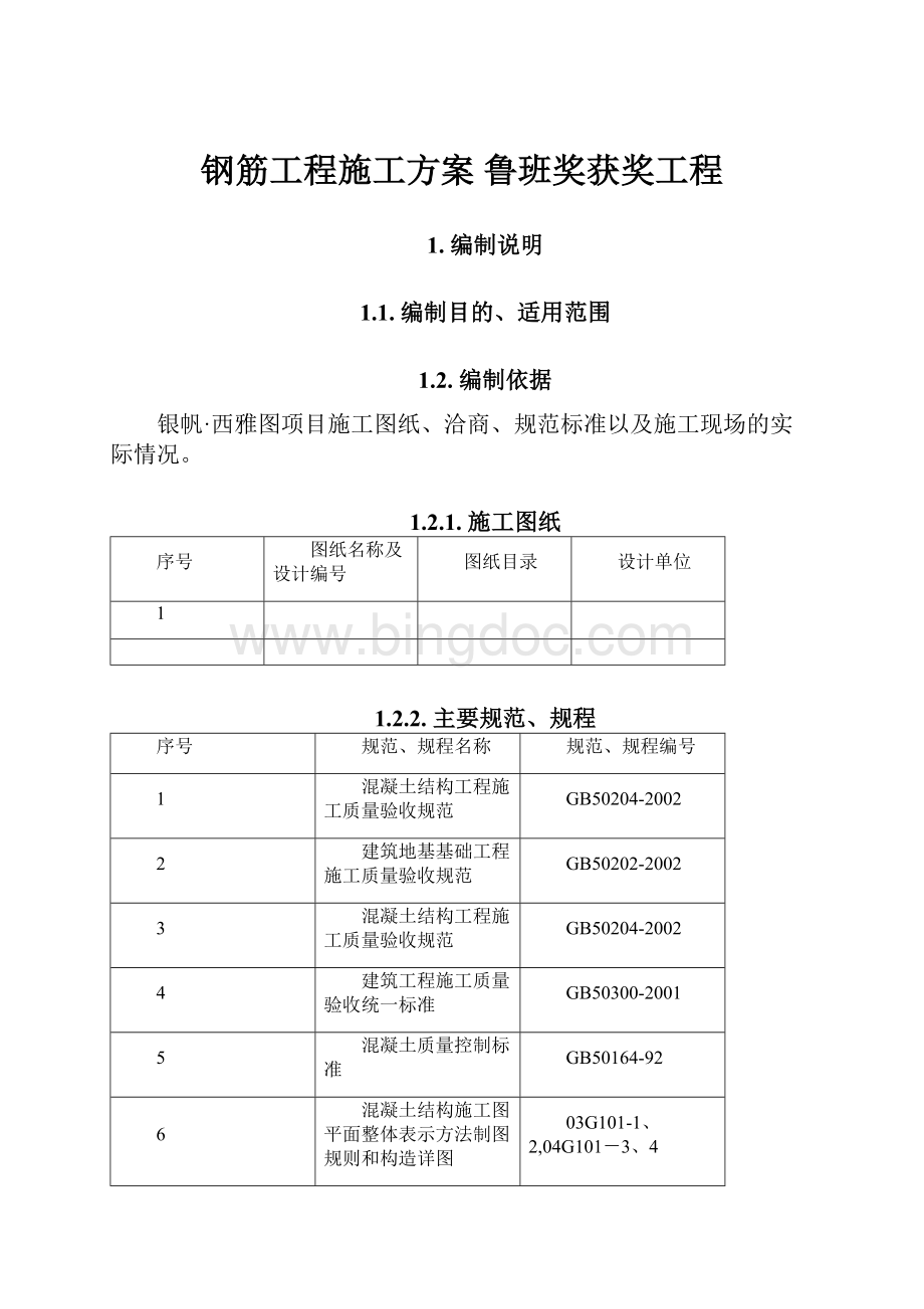 钢筋工程施工方案 鲁班奖获奖工程.docx