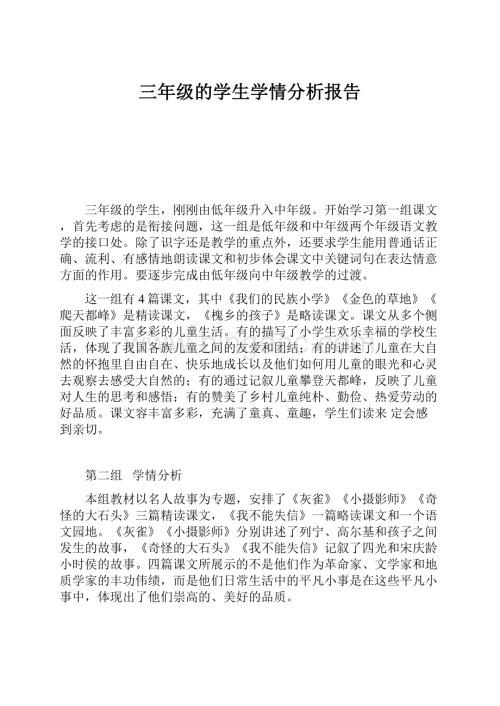 三年级的学生学情分析报告.docx