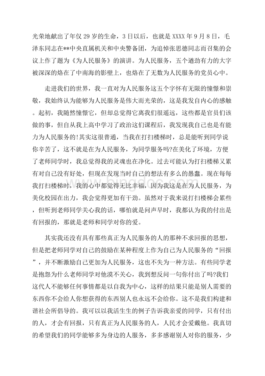 大学生党员思想汇报：为人民服务 重于泰山（共3页）1400字.docx_第2页