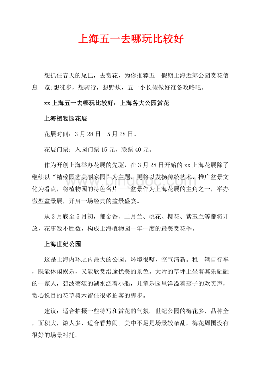 最新范文上海五一去哪玩比较好_6篇（共6页）4000字.docx_第1页