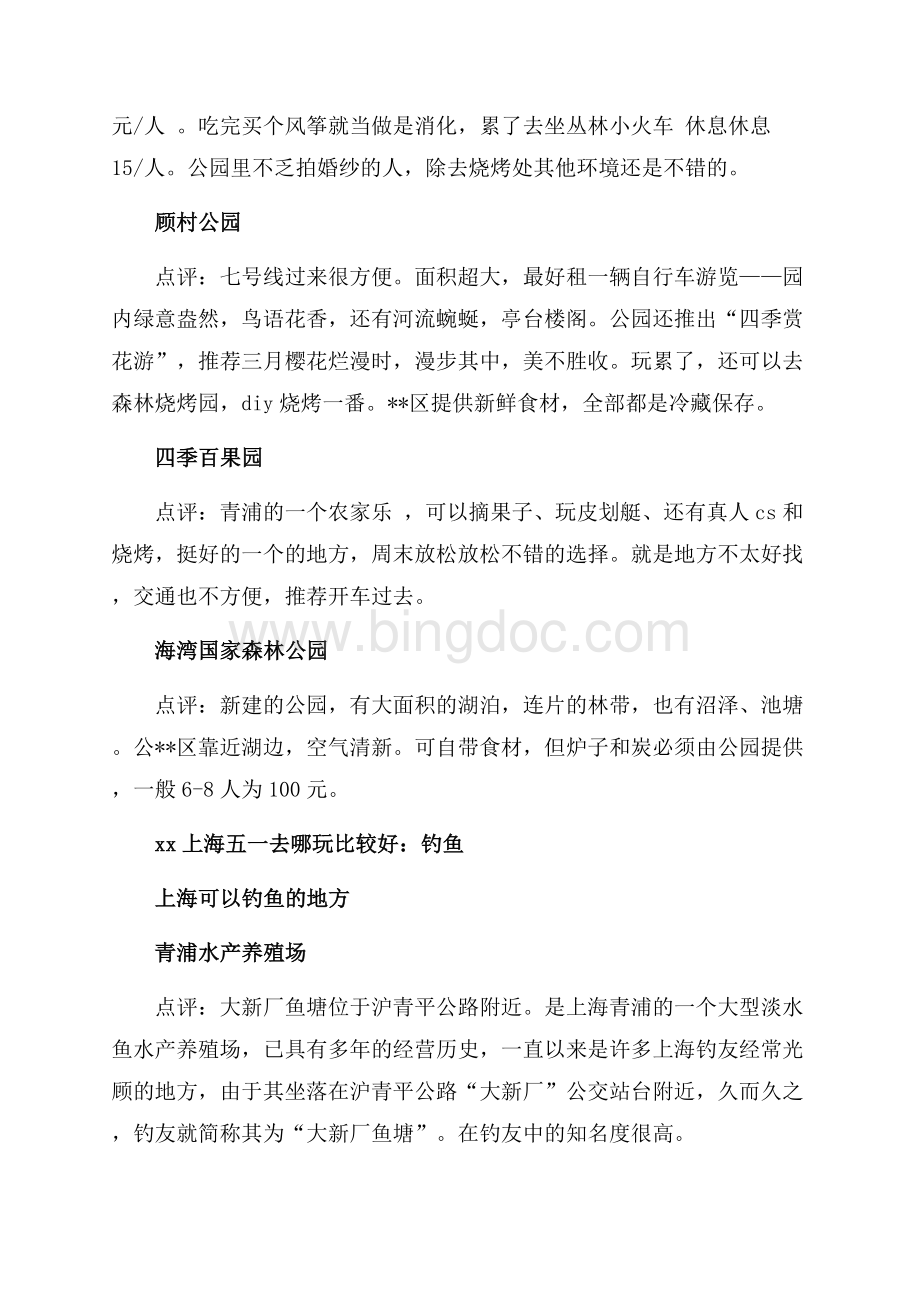 最新范文上海五一去哪玩比较好_6篇（共6页）4000字.docx_第3页