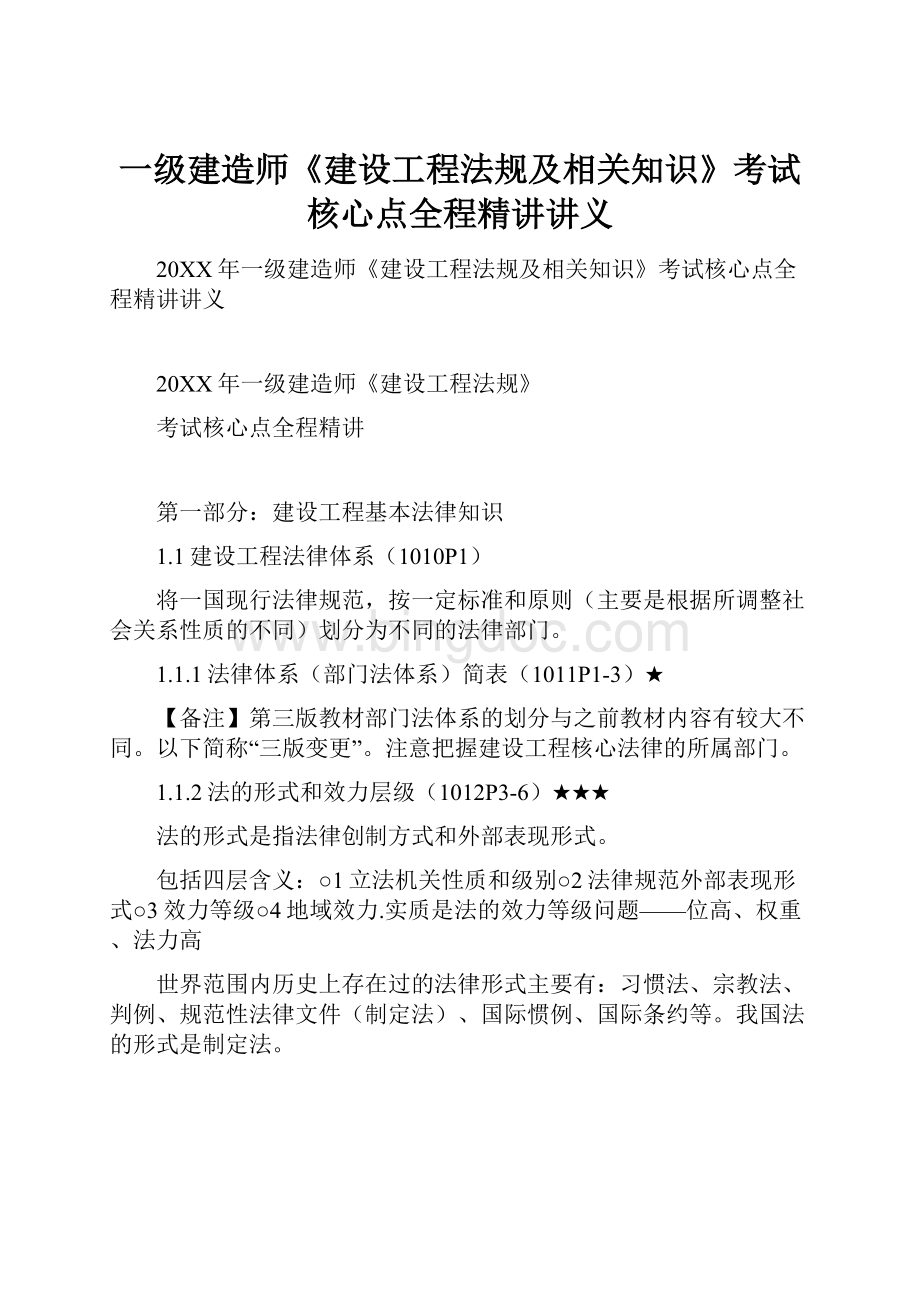 一级建造师《建设工程法规及相关知识》考试核心点全程精讲讲义.docx