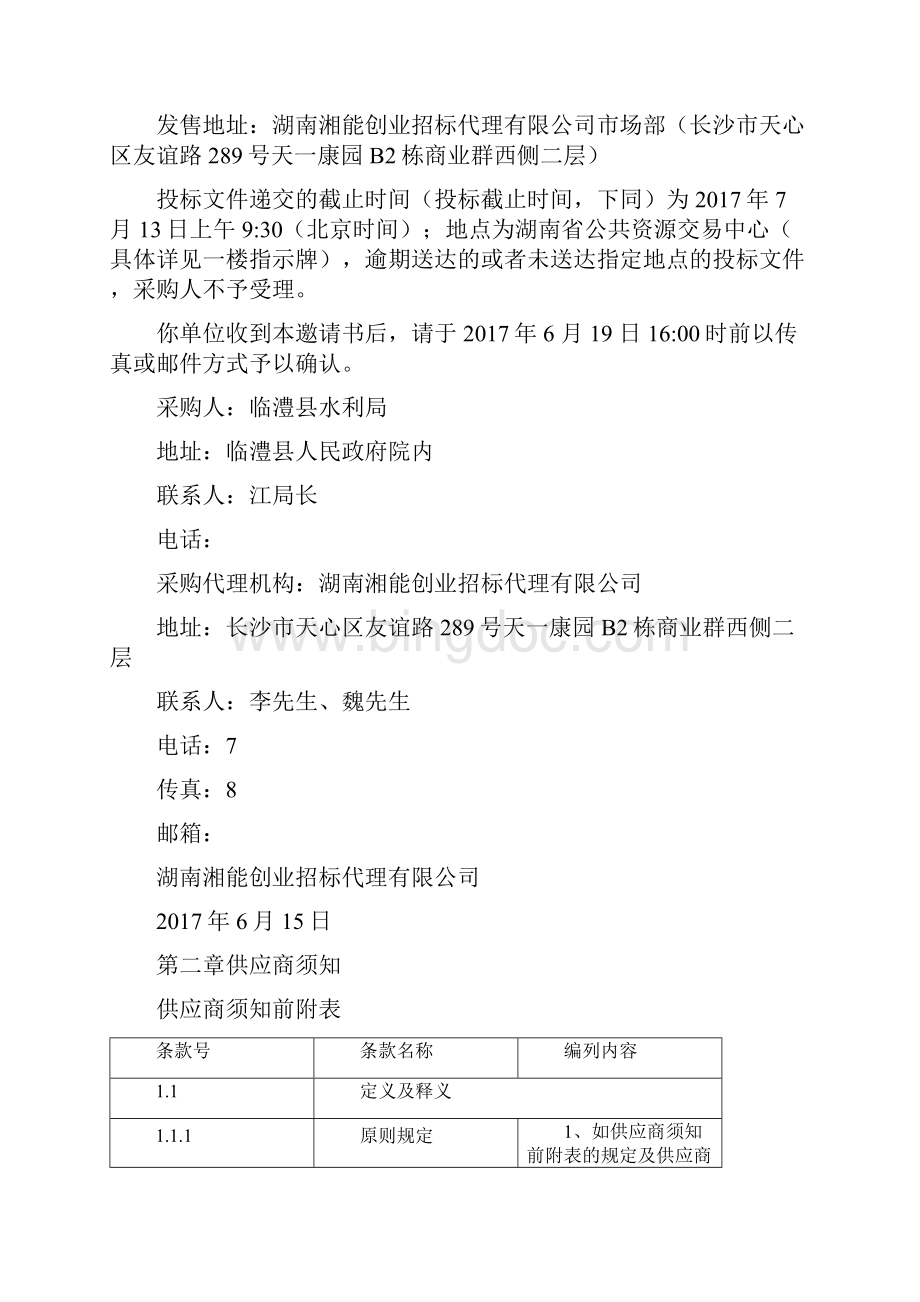 临澧县城区安全饮水工程PPP项目招标文件终.docx_第2页