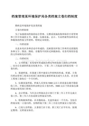 档案管理某环境保护局各类档案立卷归档制度.docx