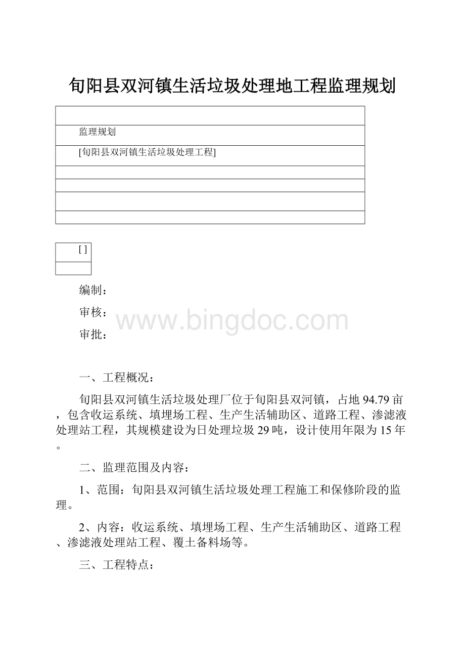 旬阳县双河镇生活垃圾处理地工程监理规划.docx_第1页