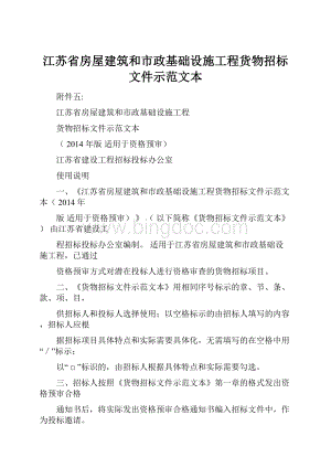 江苏省房屋建筑和市政基础设施工程货物招标文件示范文本.docx