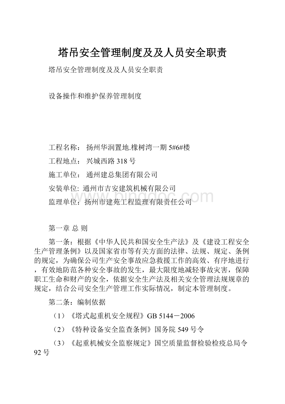 塔吊安全管理制度及及人员安全职责.docx_第1页