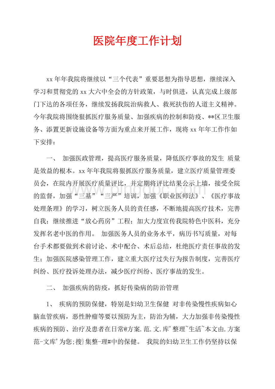 医院年度工作计划（共3页）1700字.docx