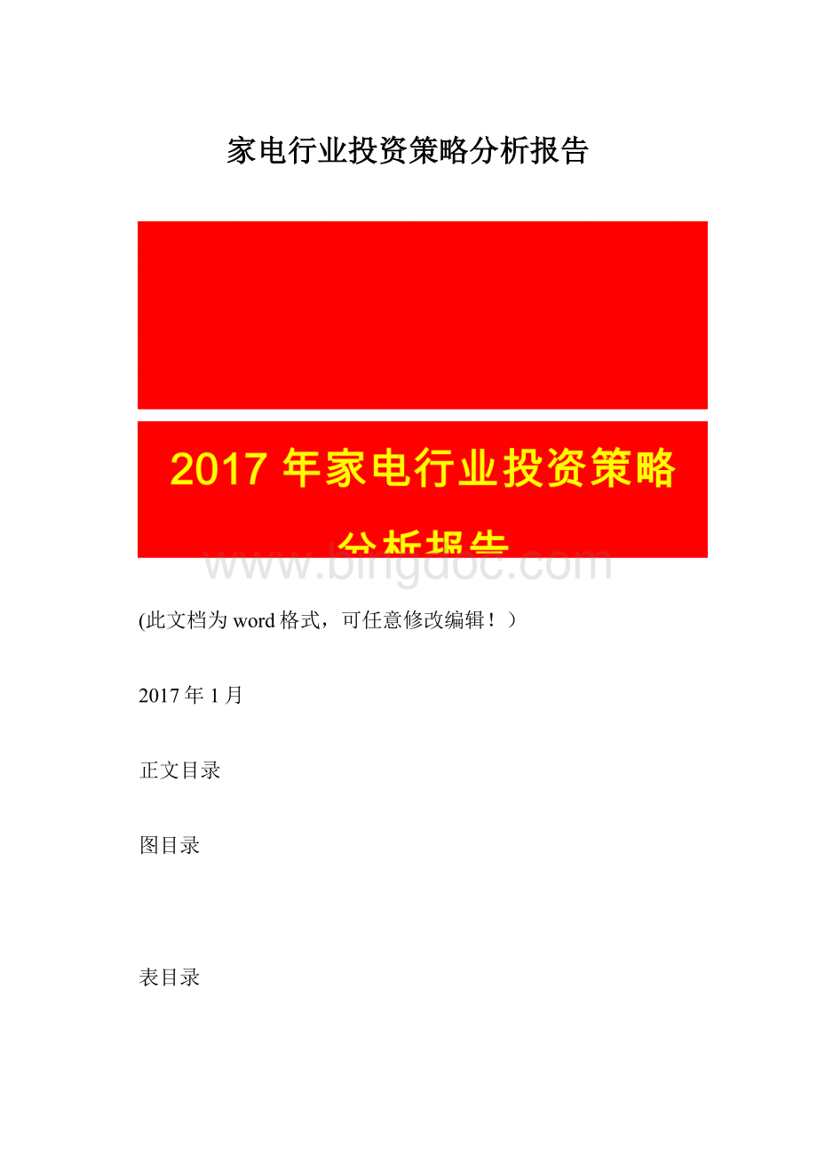 家电行业投资策略分析报告.docx_第1页