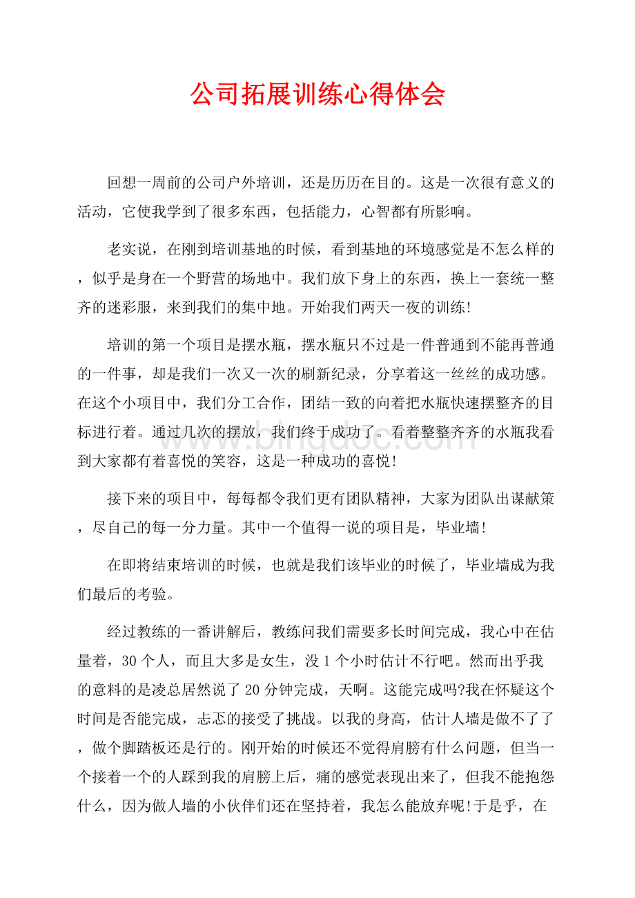 公司拓展训练心得体会最新范文（共2页）900字.docx