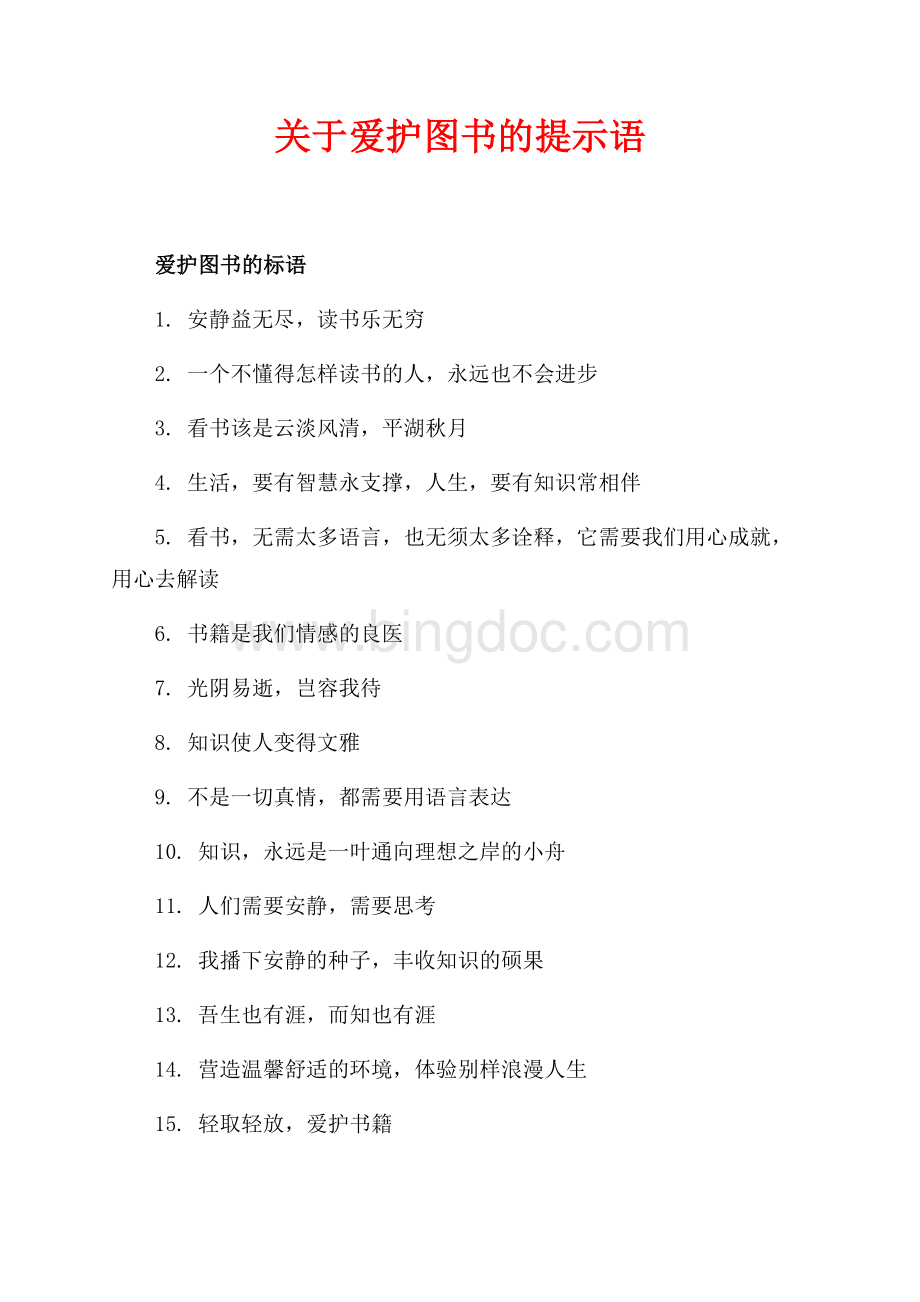 关于爱护图书的提示语（共2页）1000字.docx_第1页