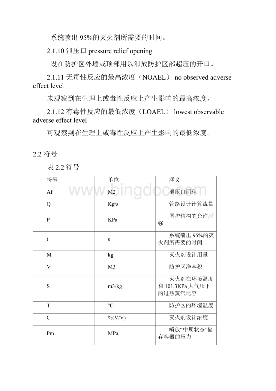 七氟丙烷HFC227ea洁净气体灭火设计规范.docx_第3页